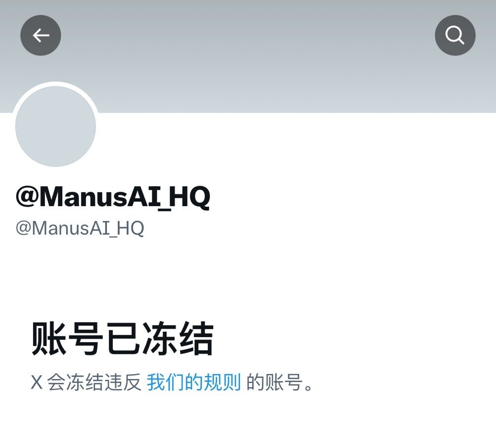 Manus官方X账号遭遇冻结事件深度解析