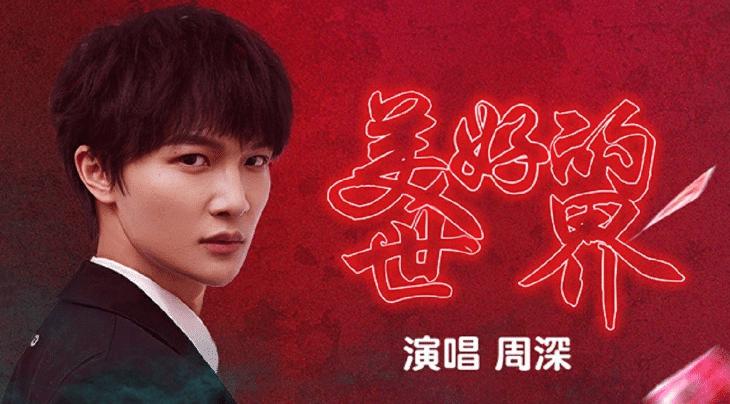 周深为美国电影配唱，跨越国界的音乐魅力