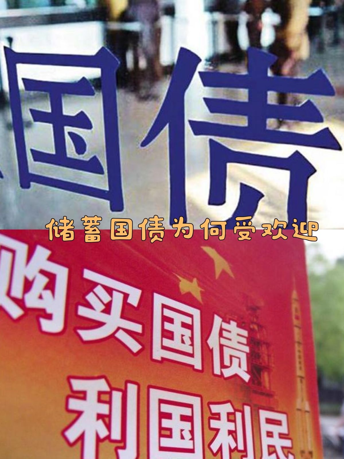 今年首批储蓄国债火爆抢购，网点半小时售罄