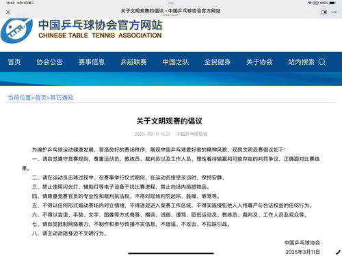 中国乒协发布文明观赛倡议，共筑和谐观赛氛围，展现文明风采