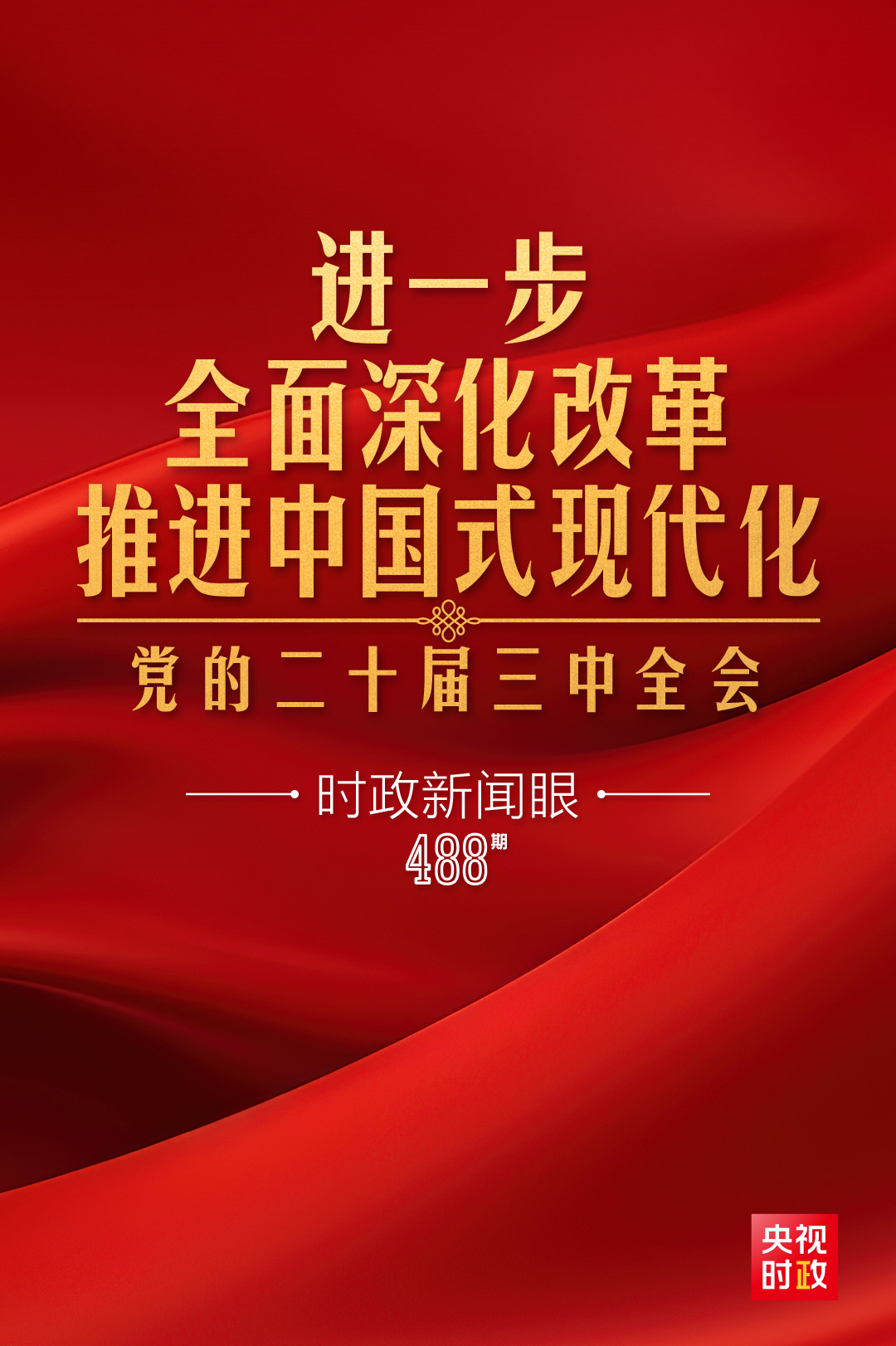 推进中国式现代化必须坚持的重大原则