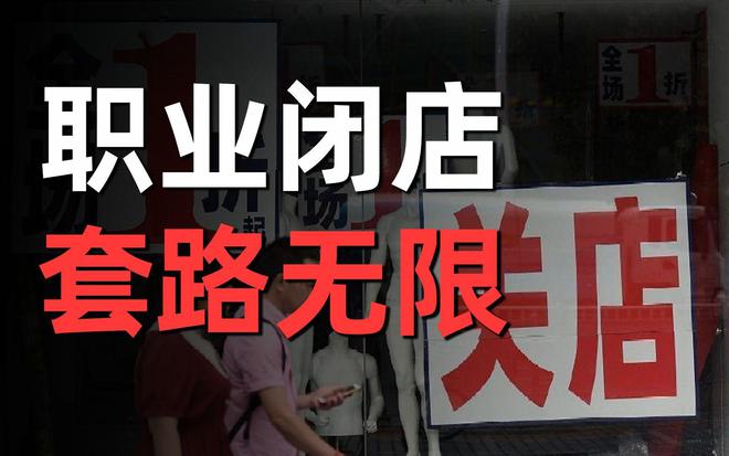 揭秘职业闭店人骗术，涉案金额高达146万的警示故事