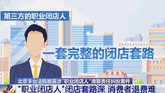 揭秘职业闭店人骗术，涉案金额高达146万的警示故事