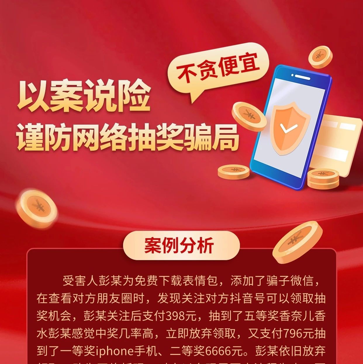 抽奖手机骗局，揭示与防范