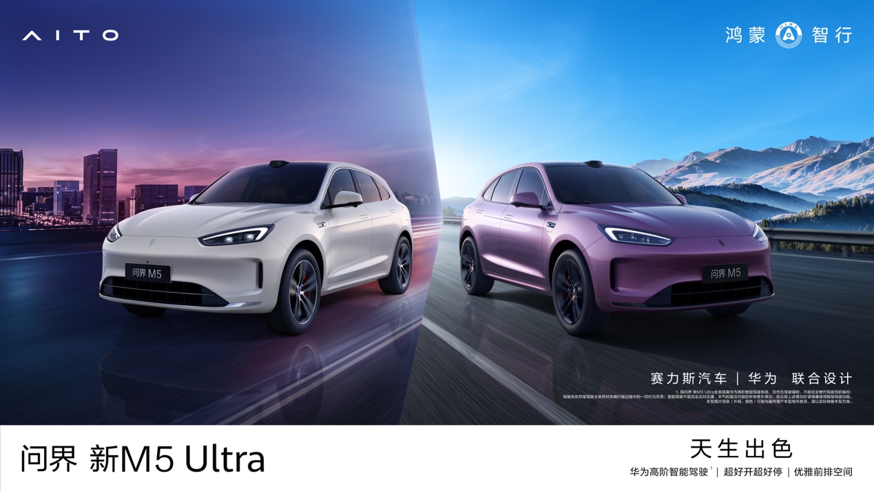 问界M5 Ultra震撼上市，售价亲民，开启智能出行新篇章