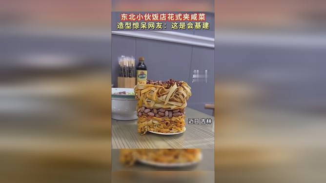 东北小伙花式夹咸菜技艺惊艳商家，传统与创新融合的魅力