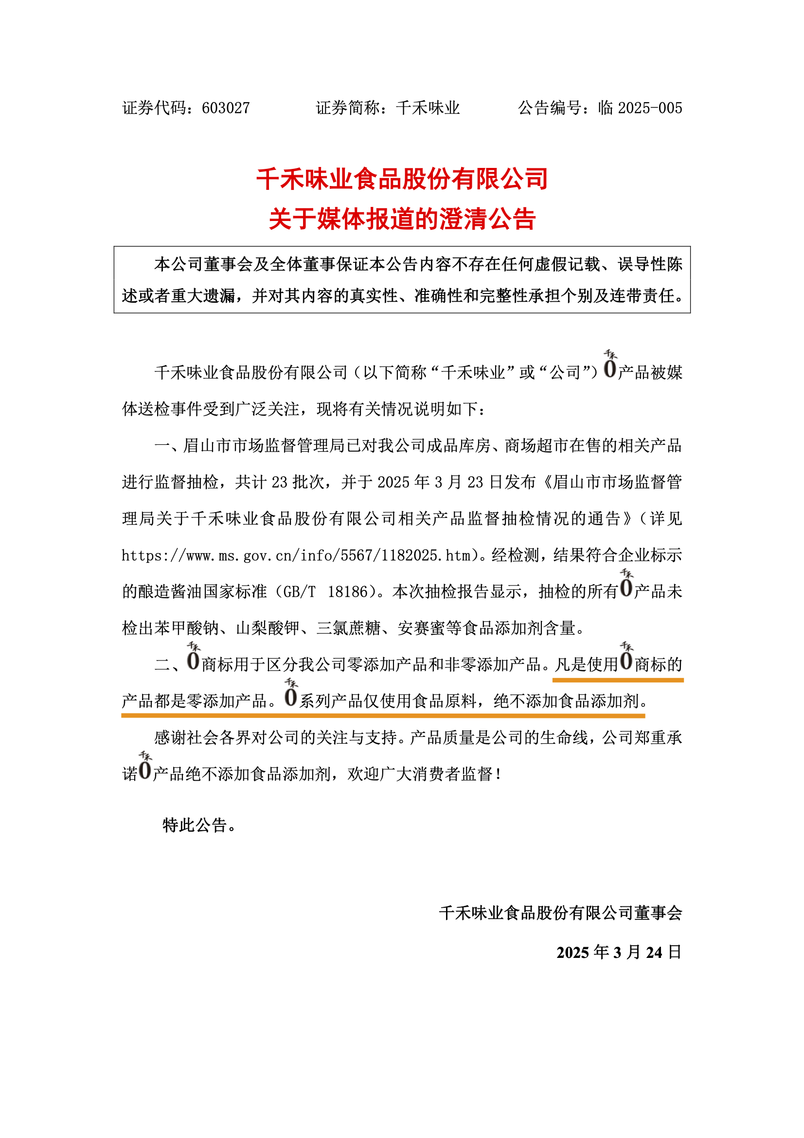 千禾味业回应禁用零添加用语，坚守真实，拒绝虚假宣传