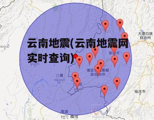揭秘，为何云南地震频发