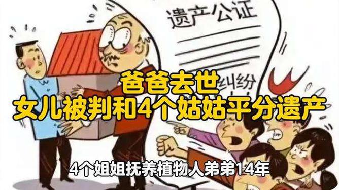 遗产纷争，爸爸去世，女儿被判与四个姑姑平分遗产