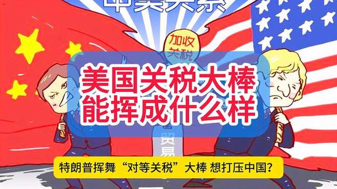 美关税大棒狠狠背刺东南亚国家，影响与反思