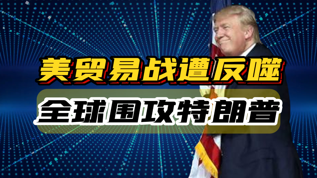 美关税大棒狠狠背刺东南亚国家，影响与反思