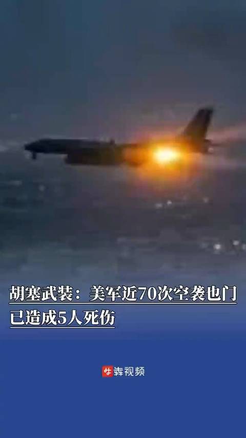 美军空袭也门致8死事件深度解析
