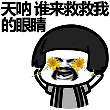 女子花粉过敏眼睛红成表情包，一场意外的网络走红之旅