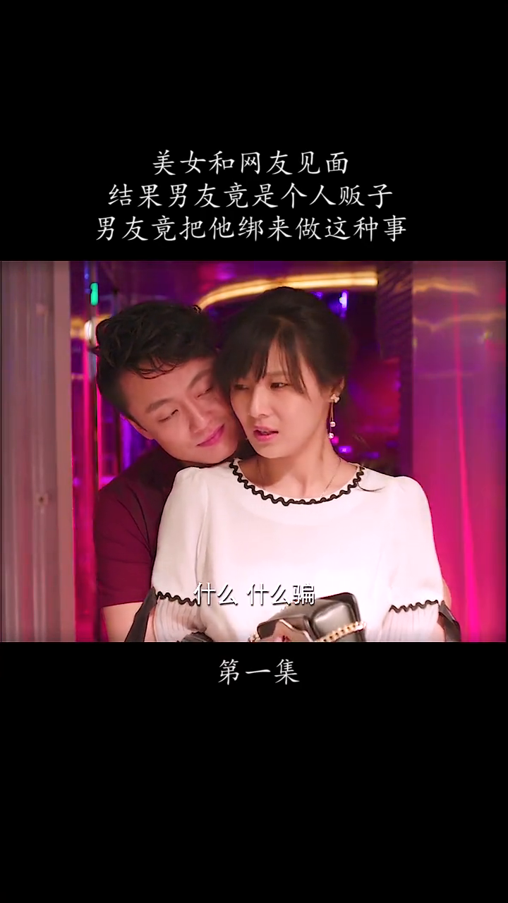 女子与网友见面，一场跨越虚拟与现实的邂逅