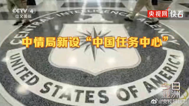 美中情局中国任务中心，探索与洞察
