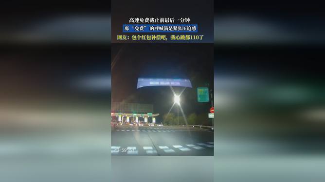 高速免费最后一分钟的压迫感