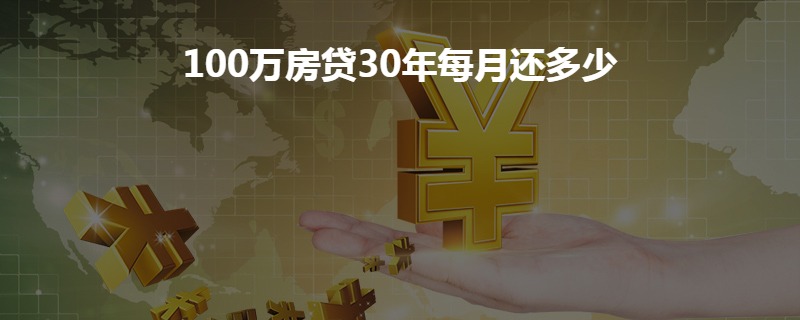 深度解析，100万房贷还三十年，背后的故事与考量