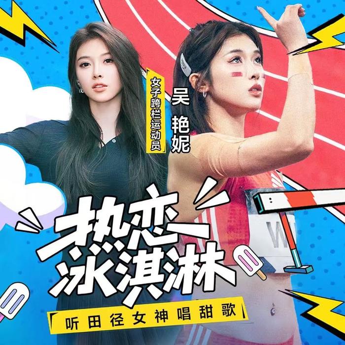 吴艳妮发布首支单曲热恋冰淇淋，音乐与热爱的完美融合