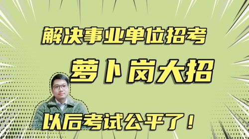 学院招聘背后的萝卜岗争议
