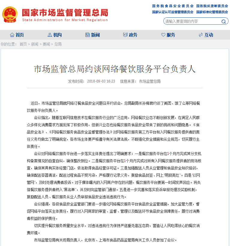 市监总局约谈京东、美团、饿了么，重塑行业秩序，保障消费者权益