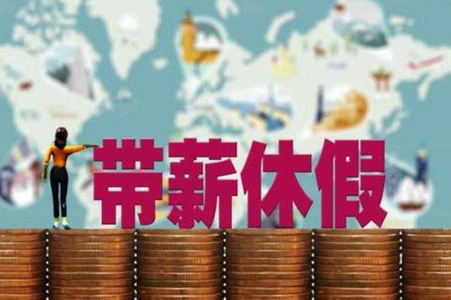 探究2.5天休假制度对劳动关系的影响