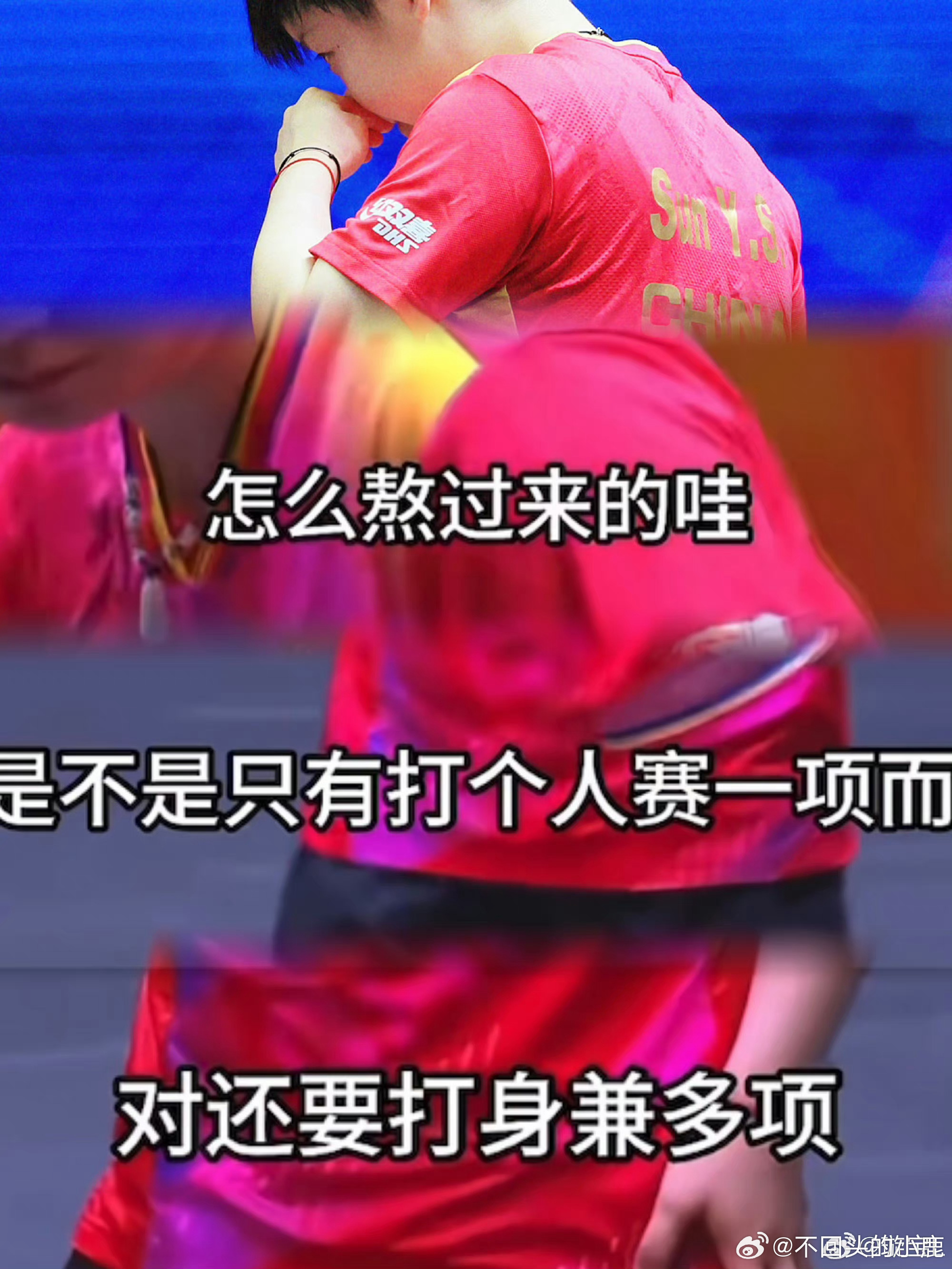 孙颖莎输掉第六局后的心路历程，一丝绝望背后的坚韧与勇气
