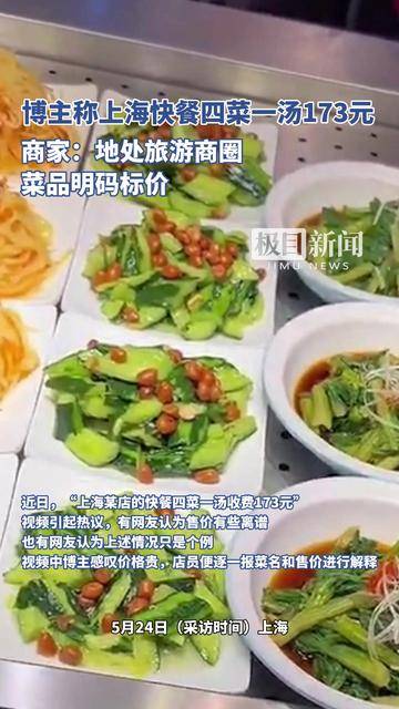 博主爆料，上海快餐四菜一汤售价达173元，引发网友热议
