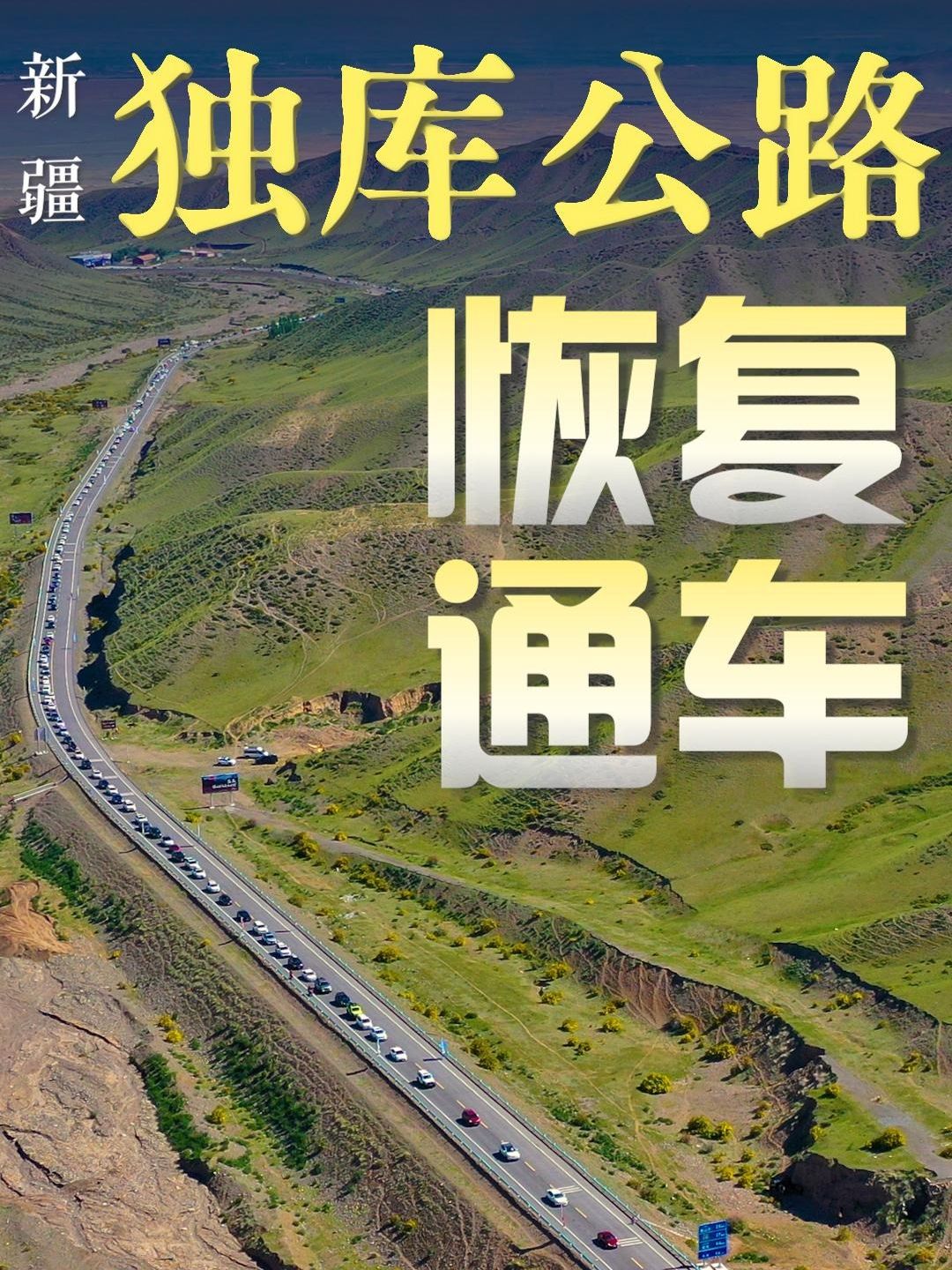 独库公路恢复通车最新消息