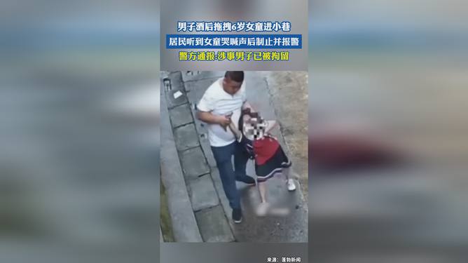 警方通报男子拖拽6岁女童进小巷，事件背后的真相与社会的警醒