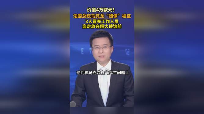 马克龙蜡像被人盗走事件大揭秘
