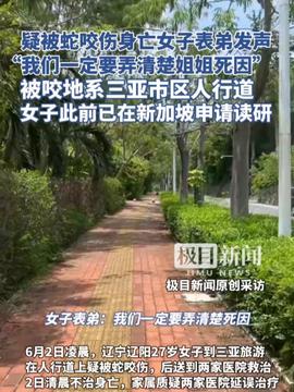 三亚毒蛇咬人事件，警示与反思