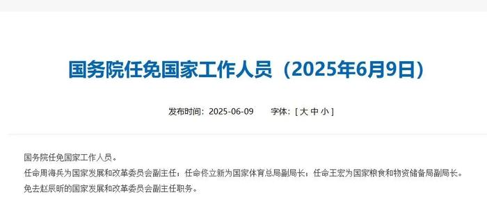 周海兵任国家发改委副主任，新角色展望与期待