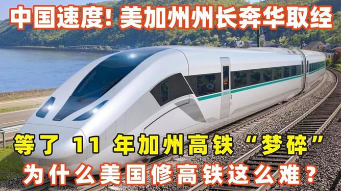 特朗普眼中的加州高铁，钱该花在何处？