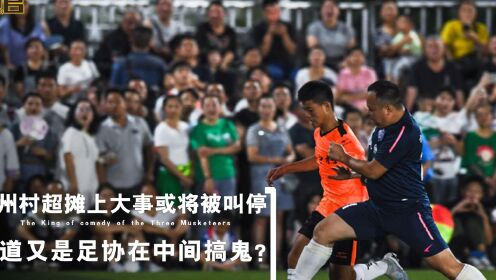 贵州村超被足协叫停？假的！
