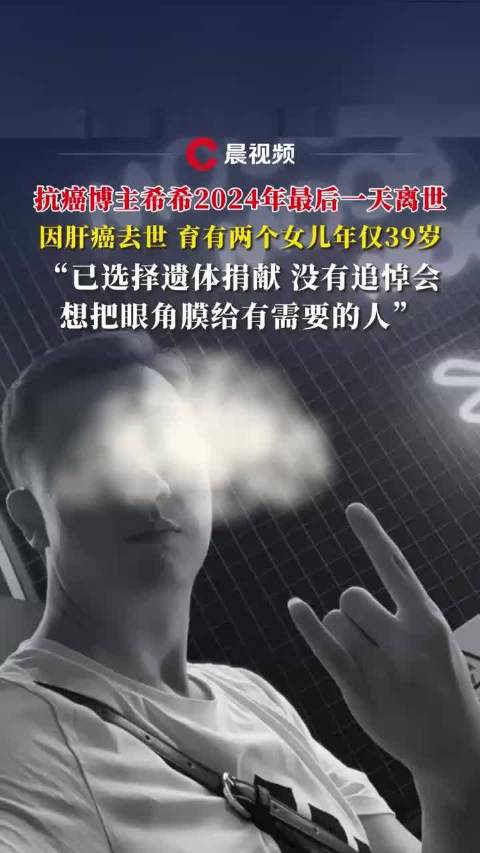 悼念抗癌博主易达，生命的坚韧与离去