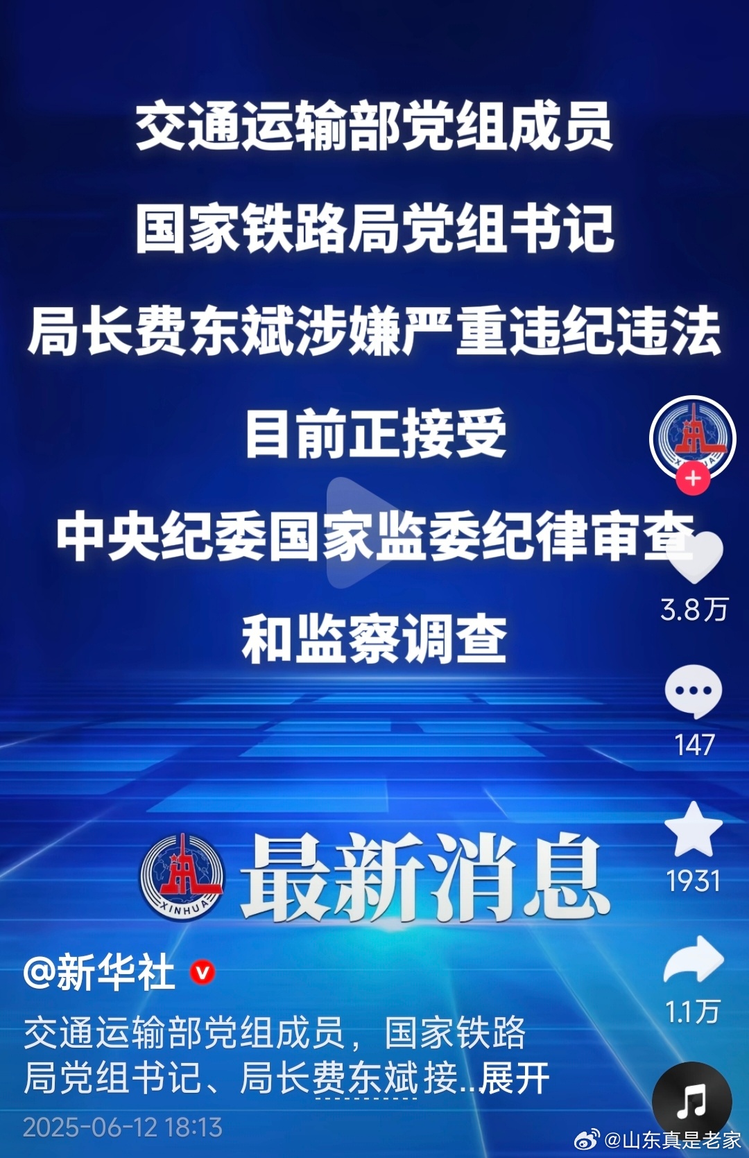 铁路局长费东斌被查，腐败的警钟再次敲响