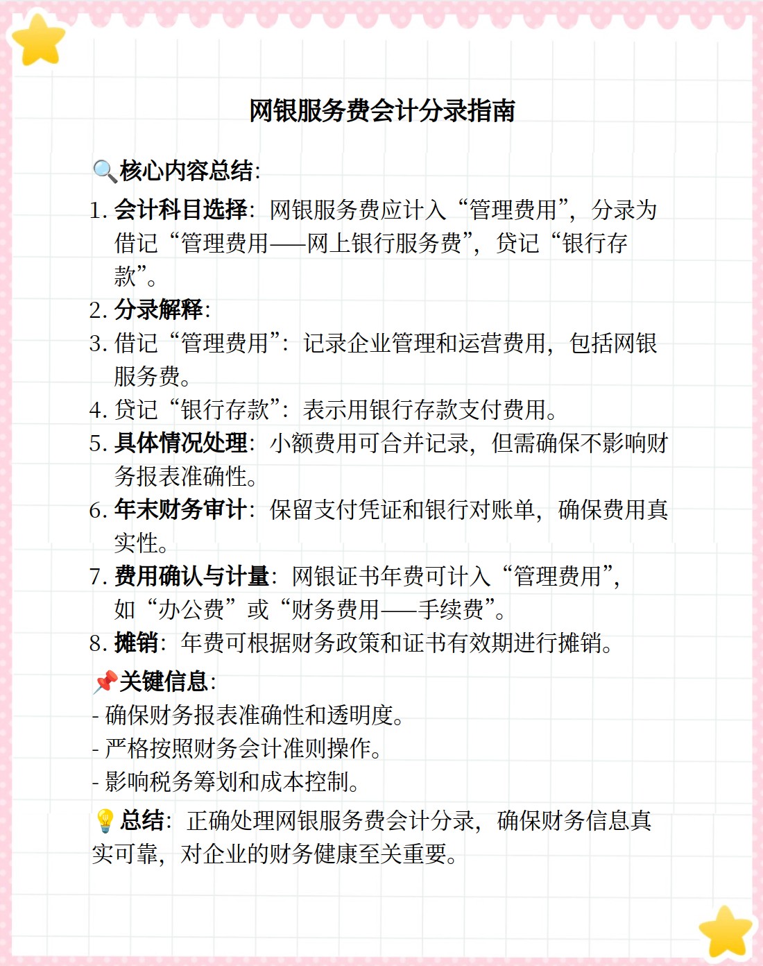 银行收服务费分录撰写指南