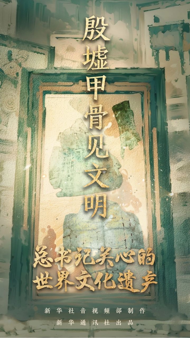 总书记关心的世界文化遗产