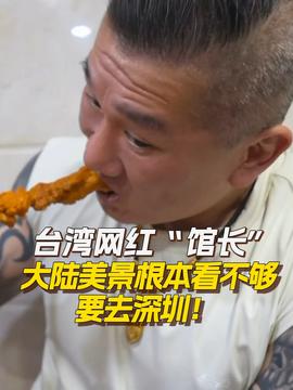 台湾网红馆长结束大陆游，交流与理解的桥梁