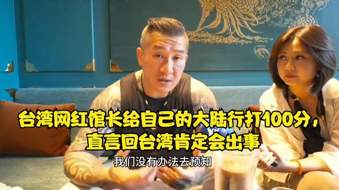 台湾网红馆长结束大陆游，交流与理解的桥梁