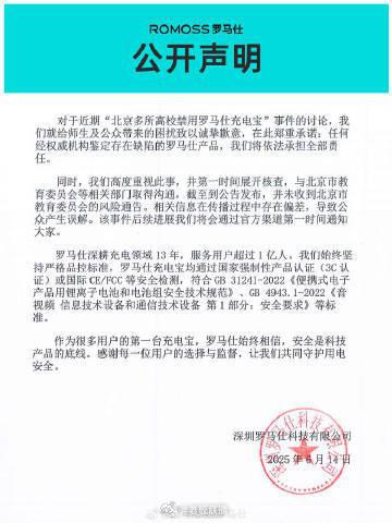 北京多校禁用罗马仕充电宝，公司致歉——现代校园安全与产品质量反思