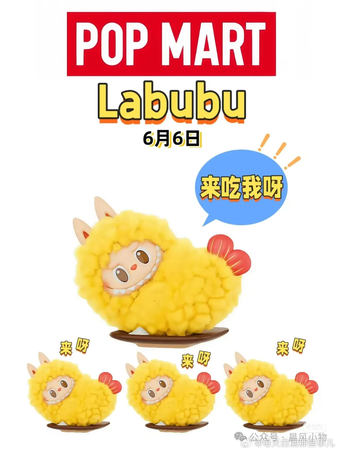 泡泡玛特新品预告，掀起潮流风暴！