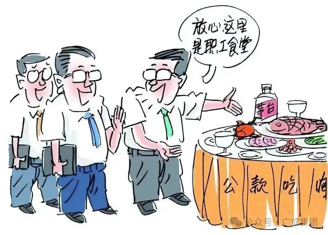 违规吃喝潜在危害大揭秘