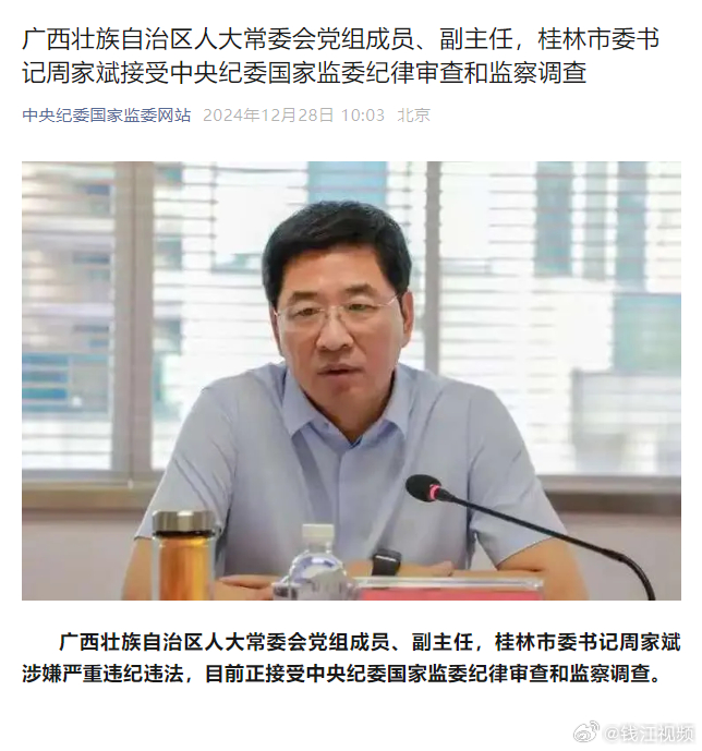 桂林原书记周家斌因涉嫌搞权色交易被双开，揭示反腐斗争的严峻性