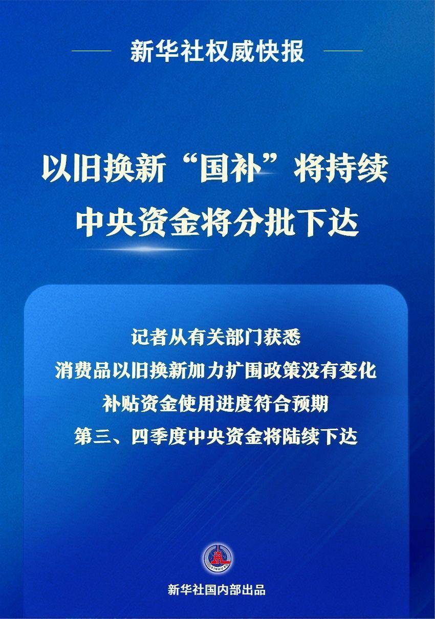 以旧换新，国补持续助力绿色转型
