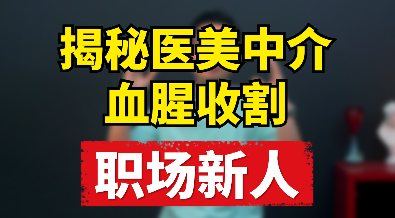 求职中介收割应届生，乱象与反思