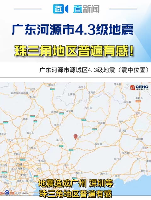 广东清远发生4.3级地震，震动背后的故事
