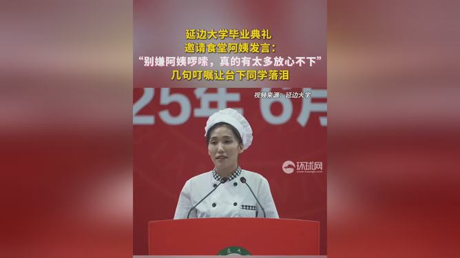 延边大学食堂阿姨回应致辞走红，背后的故事温暖人心