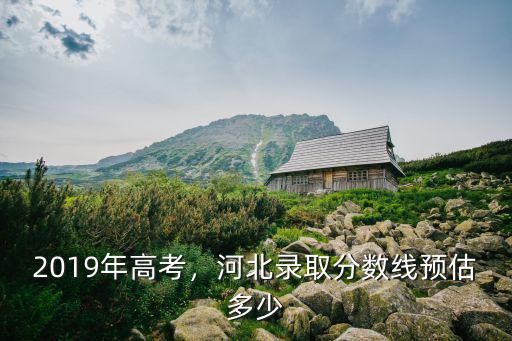揭秘未来趋势，2021年河北高考分数线预测分析