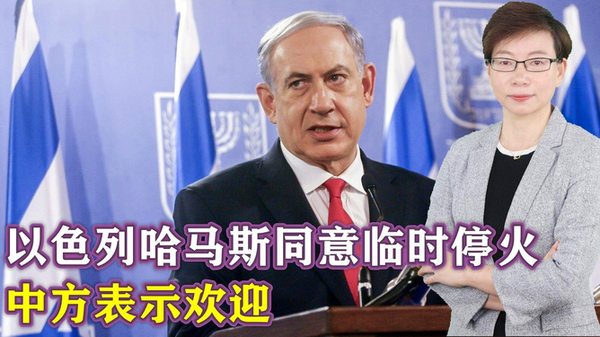 中方回应对以色列和伊朗停火立场深度解读
